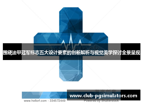 围绕法甲冠军标志五大设计要素的创新解析与视觉美学探讨全景呈现