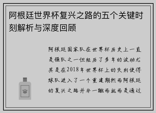 阿根廷世界杯复兴之路的五个关键时刻解析与深度回顾 阿根廷世界杯复兴之路的五个关键时刻解析与深度回顾
