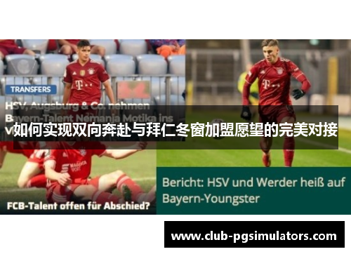 如何实现双向奔赴与拜仁冬窗加盟愿望的完美对接