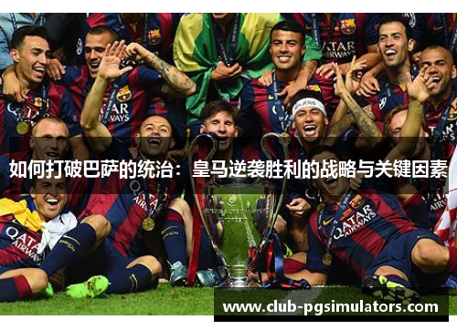 如何打破巴萨的统治：皇马逆袭胜利的战略与关键因素