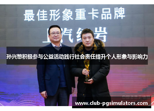 孙兴慜积极参与公益活动践行社会责任提升个人形象与影响力