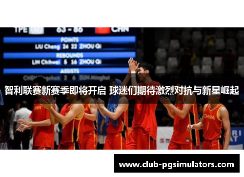 智利联赛新赛季即将开启 球迷们期待激烈对抗与新星崛起