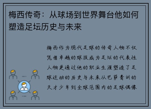 梅西传奇：从球场到世界舞台他如何塑造足坛历史与未来