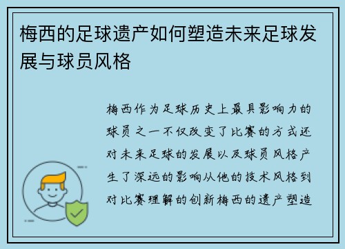 梅西的足球遗产如何塑造未来足球发展与球员风格