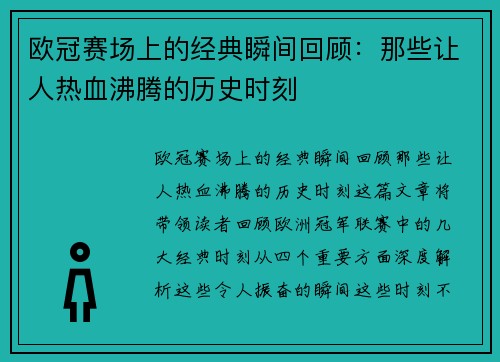 欧冠赛场上的经典瞬间回顾:那些让人热血沸腾的历史时刻 欧冠赛场上的经典瞬间回顾:那些让人热血沸腾的历史时刻