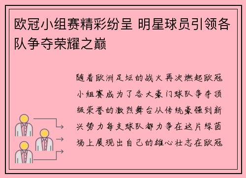 欧冠小组赛精彩纷呈 明星球员引领各队争夺荣耀之巅